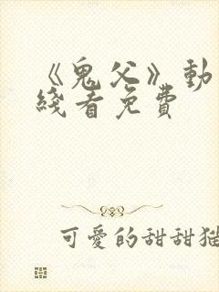 《鬼父》动漫在线看免费