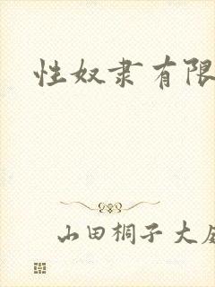 性奴隶有限公司
