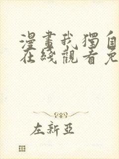漫画我独自升级在线观看免费的
