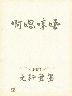 啊嗯哼唔