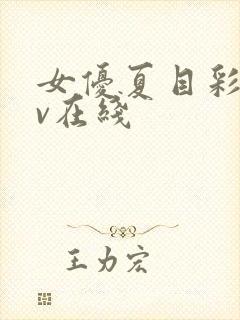 女优夏目彩春av在线