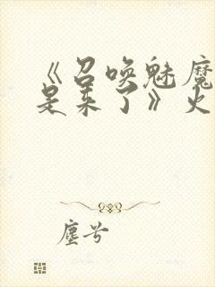 《召唤魅魔结果是来了》火狼是第几封面