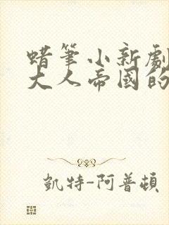 蜡笔小新剧场版大人帝国的反击国语版