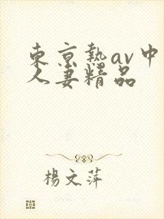 东京热av中文人妻精品