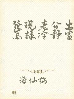 发现老公出轨,怎样冷静处理
