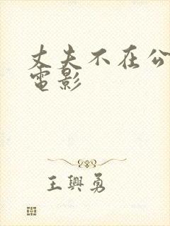 丈夫不在公迫我电影