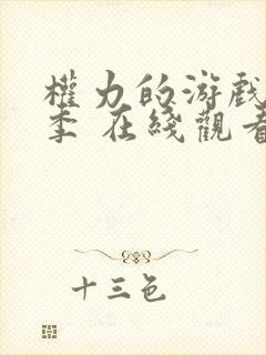 权力的游戏第七季 在线观看
