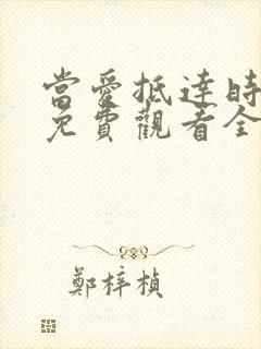 当爱抵达时短剧免费观看全集封面
