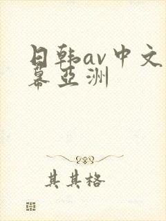 日韩av中文字幕亚洲