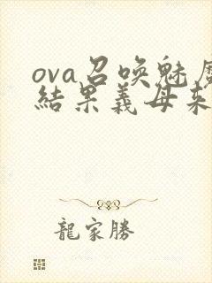 ova召唤魅魔结果义母来了封面