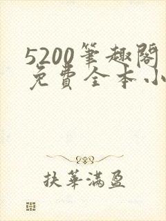 5200笔趣阁免费全本小说阅读网