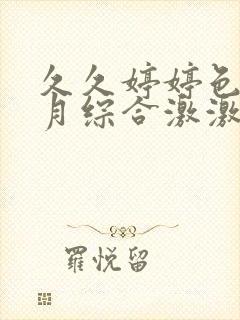 久久婷婷色香五月综合激激情,狠狠做五月