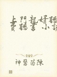 上门龙婿听书免费听书 小说封面