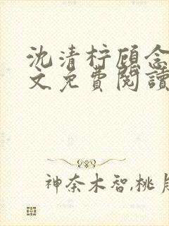 沈清柠顾念北全文免费阅读