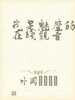 我是魅魔的仆人在线观看