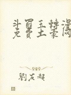 斗罗玉转漫画画免费土豪网站封面