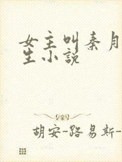 女主叫秦月的重生小说
