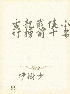 古龙武侠小说排行榜前十名