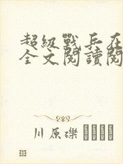 超级战兵在都市全文阅读阅读封面