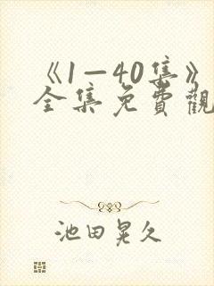 《1—40集》全集免费观看电视剧新任