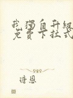 我独自升级漫画免费下拉式漫画