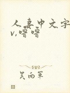 人妻中文字幕av,噜噜