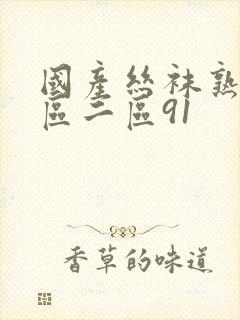 国产丝袜熟女一区二区91封面