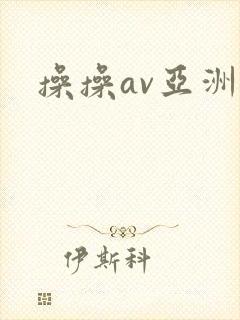 操操av亚洲