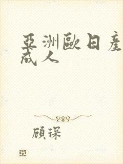亚洲欧日产av成人
