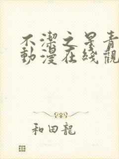 不洁之星青与赤动漫在线观看免费版