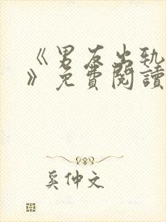 《男友出轨之后》免费阅读封面