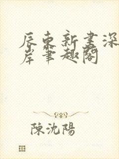 辰东新书深空彼岸笔趣阁