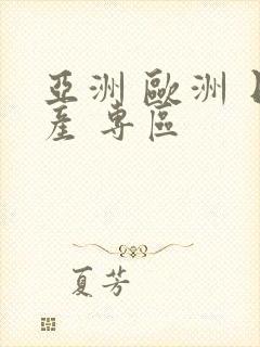 亚洲 欧洲 日产 专区