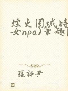 烟火围城时(父女npa)笔趣阁