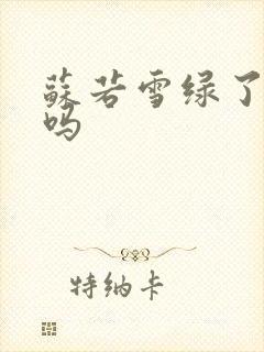 苏若雪绿了沈浪吗