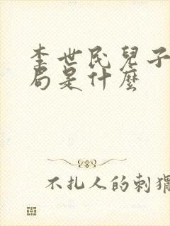 李世民儿子的结局是什么