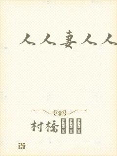 人人妻人人插