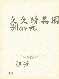 久久精品国产亚洲av九封面