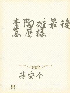 李陶雄最后结局怎么样封面