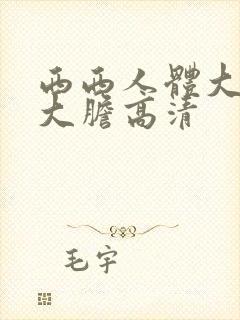 西西人体大尺度大胆高清