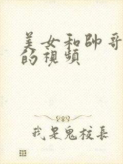 美女和帅哥搞基的视频