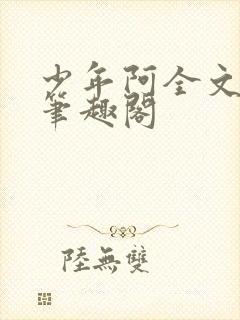少年阿全文免费笔趣阁
