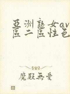 亚洲熟女av一区二区性色