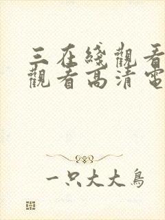 三在线观看免费观看高清电视剧封面