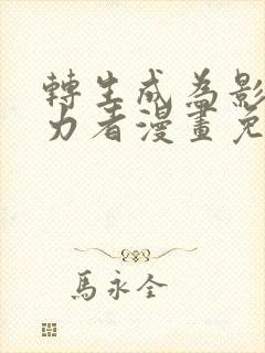 转生成为影之实力者漫画免费阅读