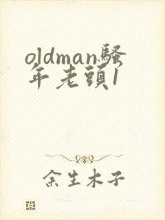 oldman骚年老头1