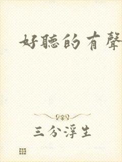 好听的有声书