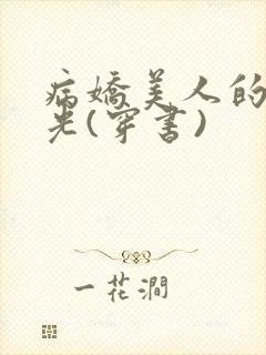 病娇美人的白月光(穿书)