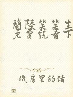 兰陵笑笑生漫画免费观看下拉式漫画封面