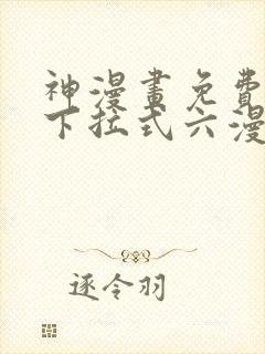 神漫画免费阅读下拉式六漫画